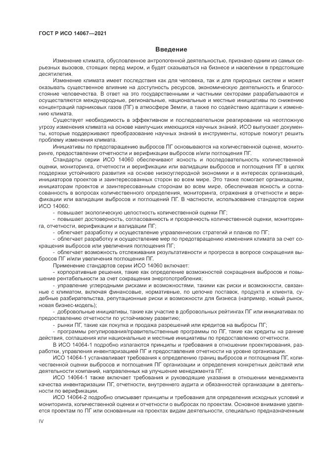ГОСТ Р ИСО  14067-2021, страница 4