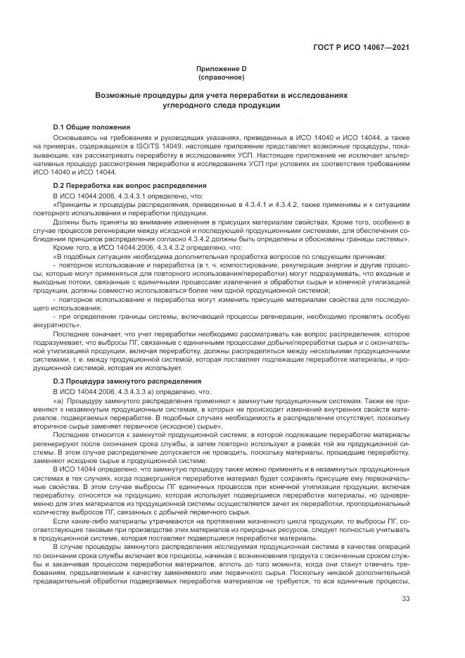 ГОСТ Р ИСО  14067-2021, страница 41