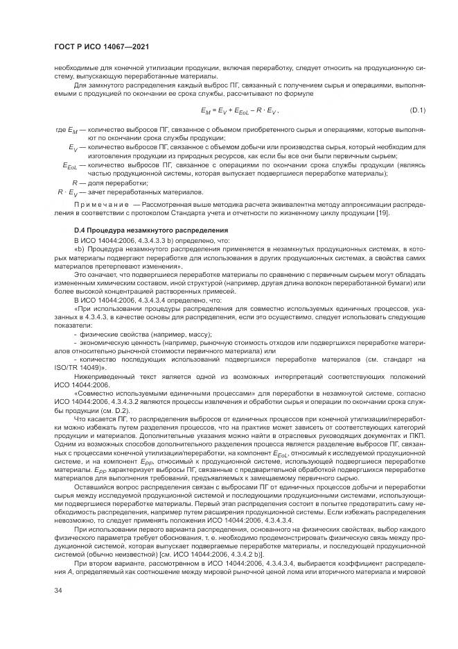 ГОСТ Р ИСО  14067-2021, страница 42