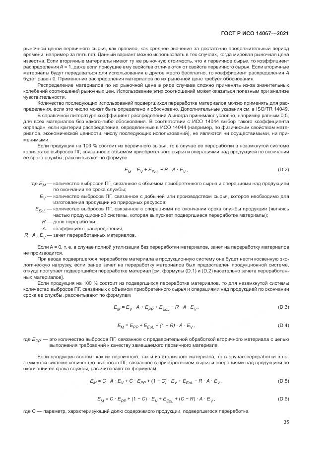 ГОСТ Р ИСО  14067-2021, страница 43