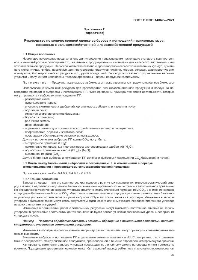 ГОСТ Р ИСО  14067-2021, страница 45