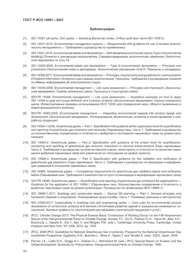 ГОСТ Р ИСО  14067-2021, страница 48