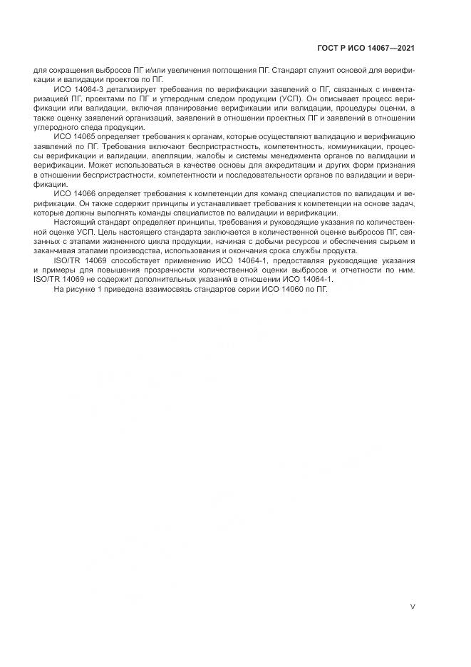 ГОСТ Р ИСО  14067-2021, страница 5