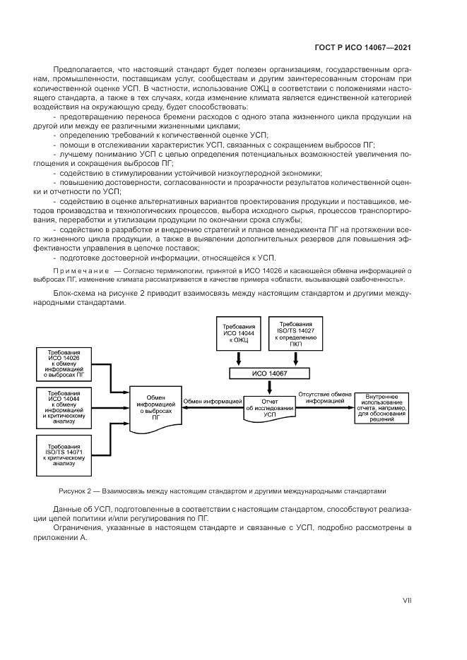 ГОСТ Р ИСО  14067-2021, страница 7