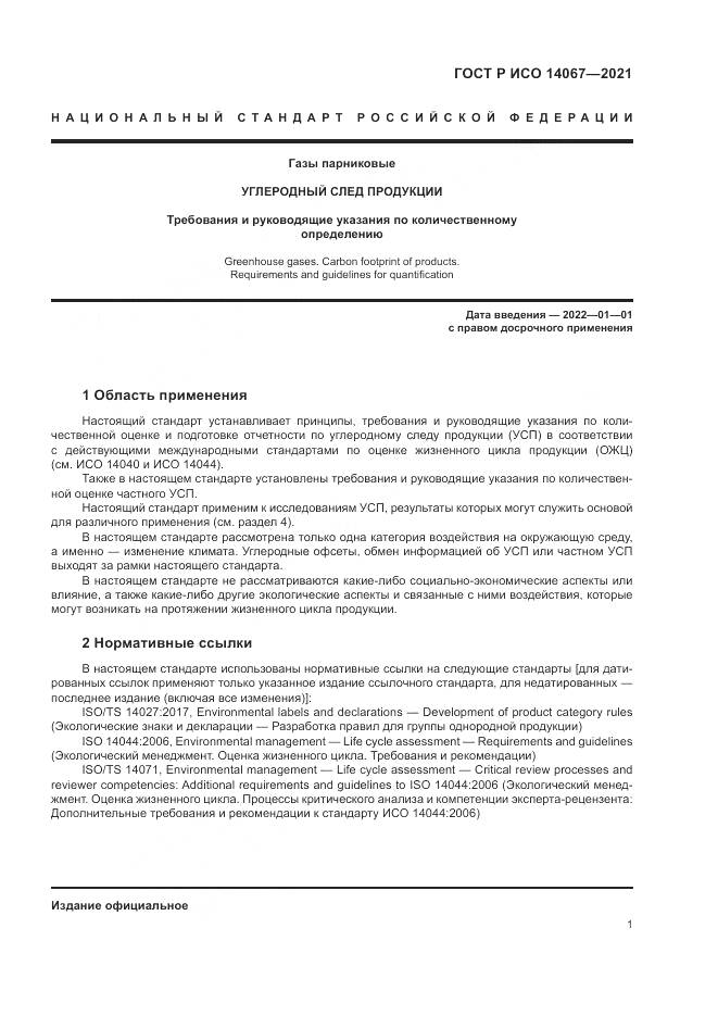 ГОСТ Р ИСО  14067-2021, страница 9
