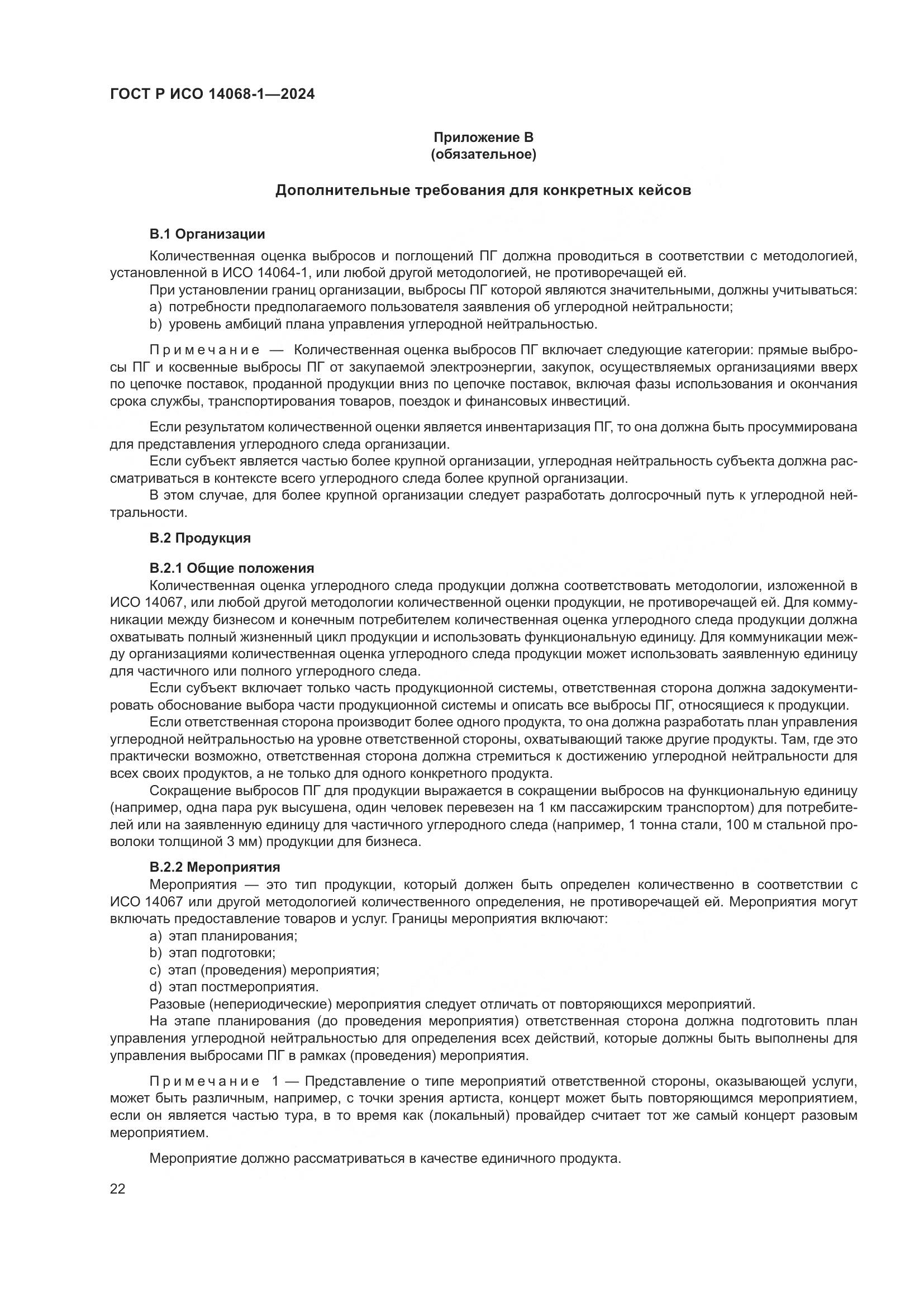 ГОСТ Р ИСО 14068-1-2024, страница 30