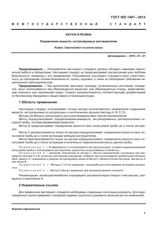 ГОСТ ISO 1407-2013, страница 5