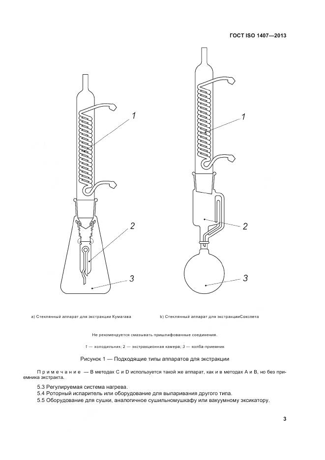 ГОСТ ISO 1407-2013, страница 7
