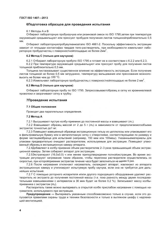 ГОСТ ISO 1407-2013, страница 8