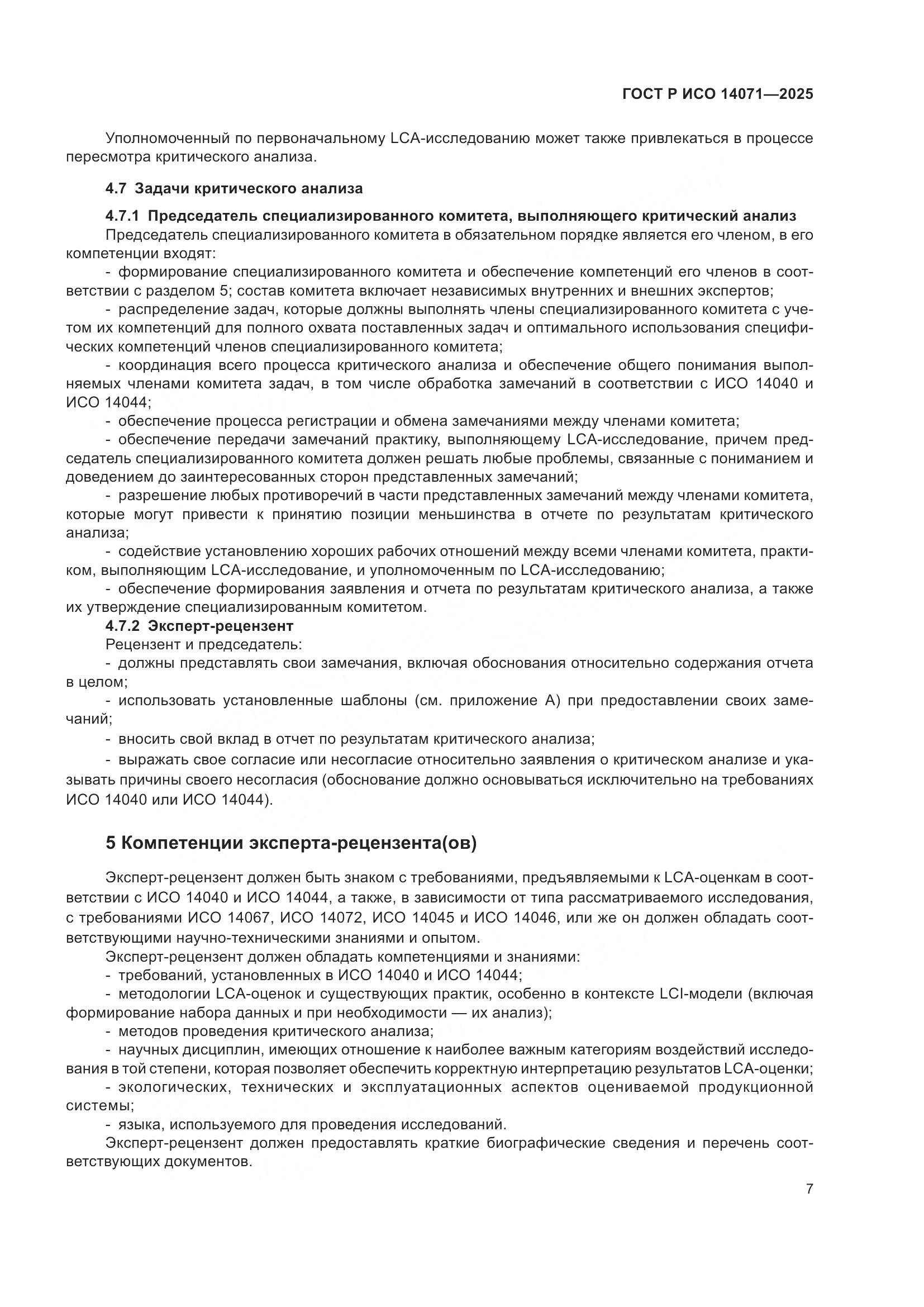 ГОСТ Р ИСО 14071-2025, страница 11