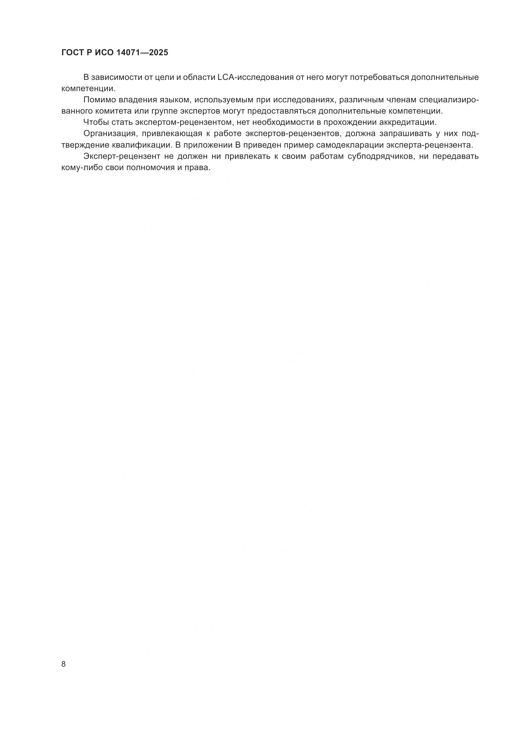 ГОСТ Р ИСО 14071-2025, страница 12