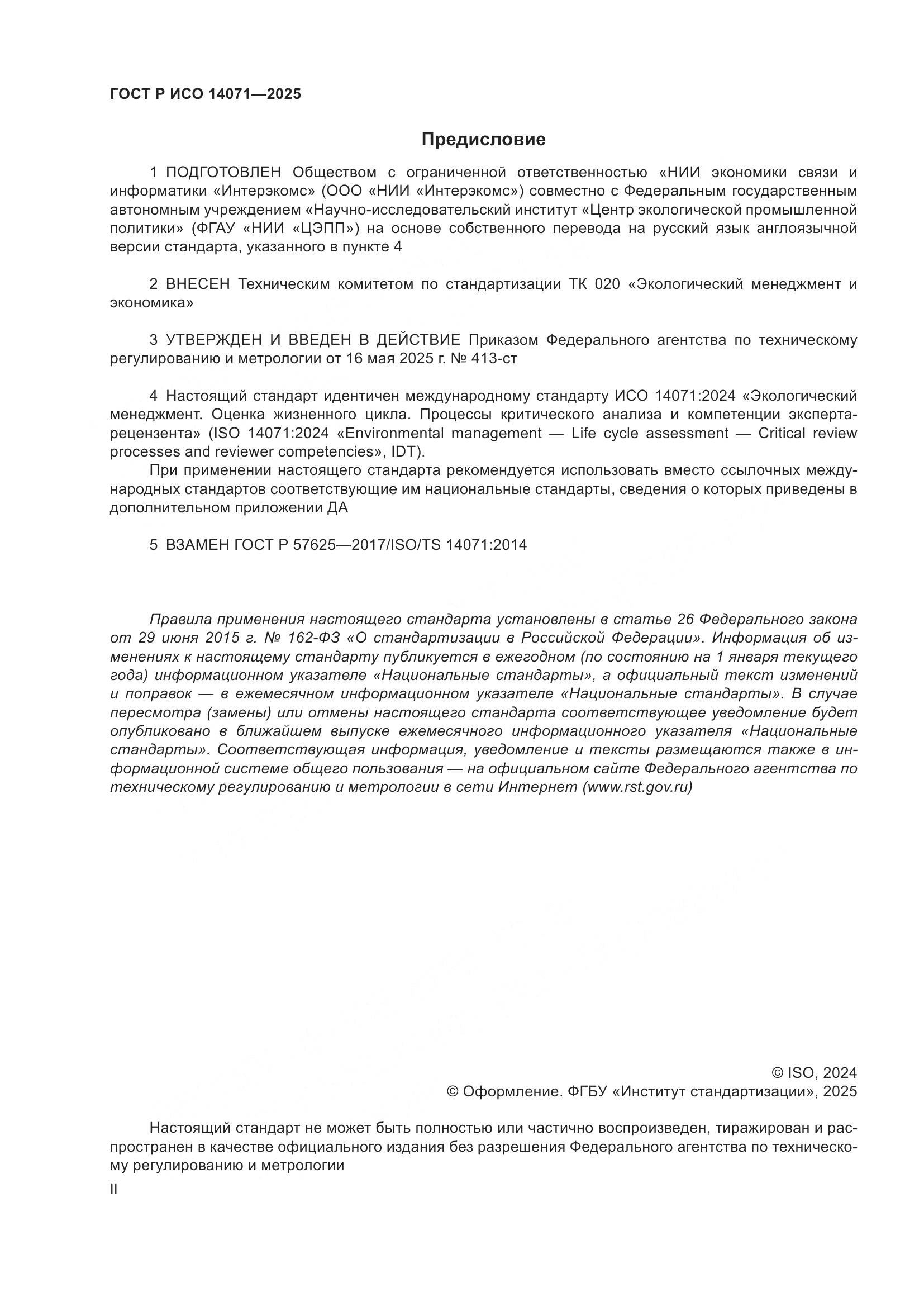 ГОСТ Р ИСО 14071-2025, страница 2