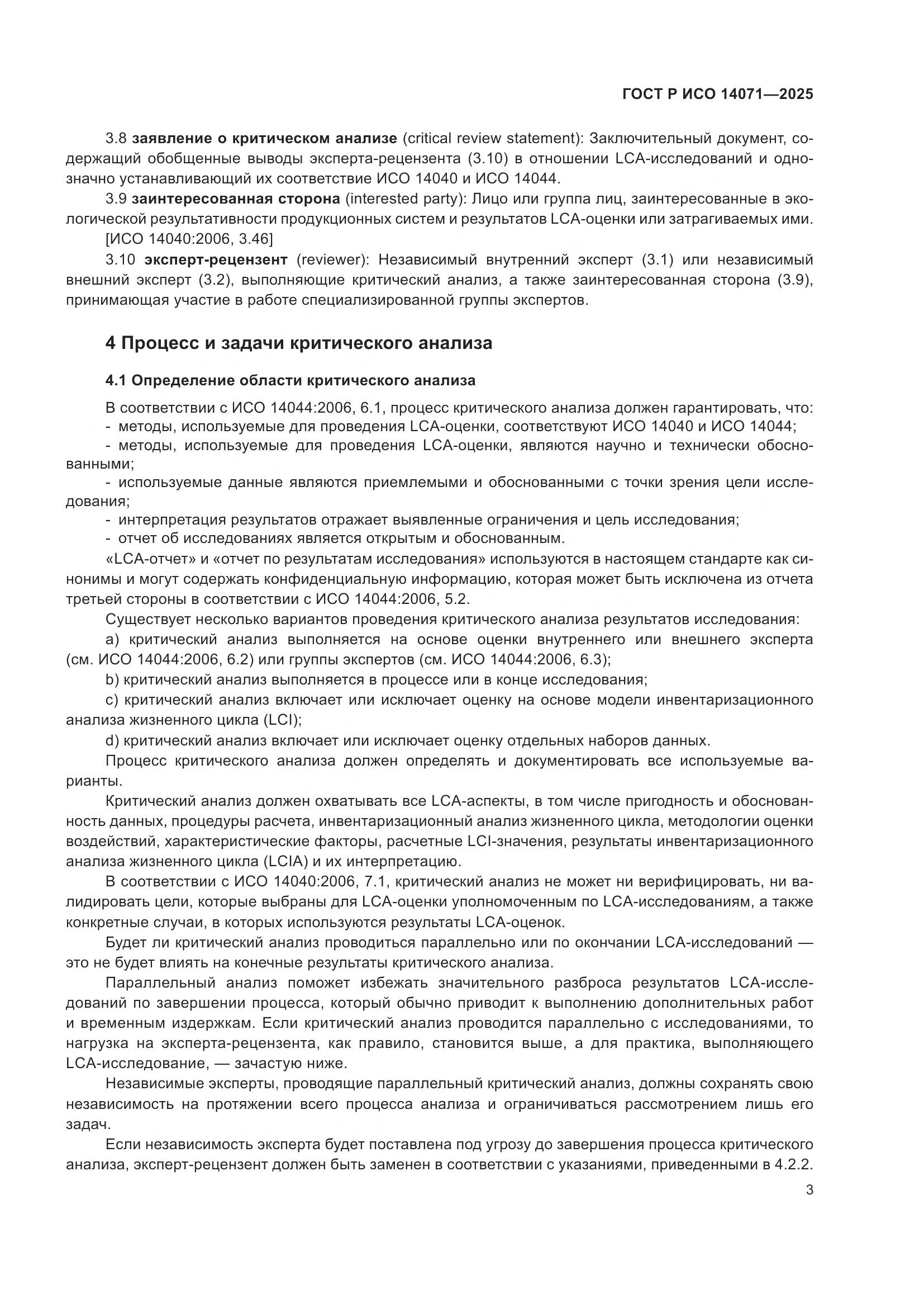 ГОСТ Р ИСО 14071-2025, страница 7