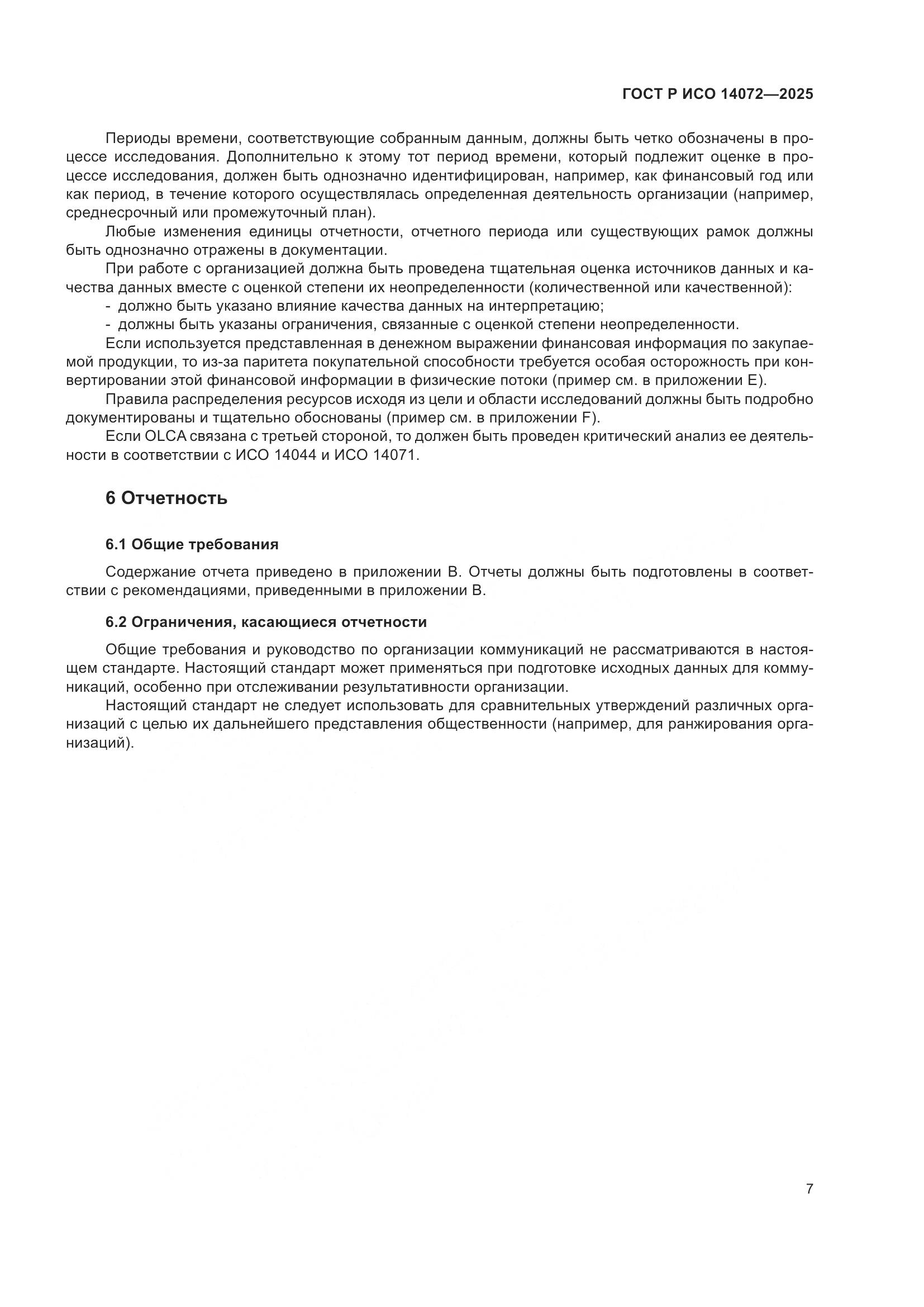 ГОСТ Р ИСО 14072-2025, страница 11