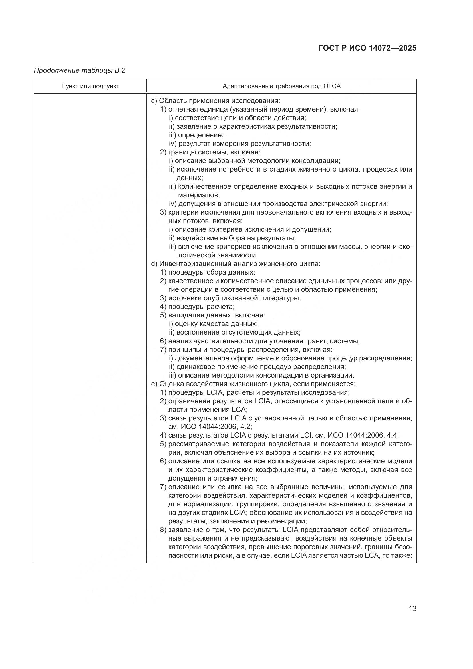 ГОСТ Р ИСО 14072-2025, страница 17