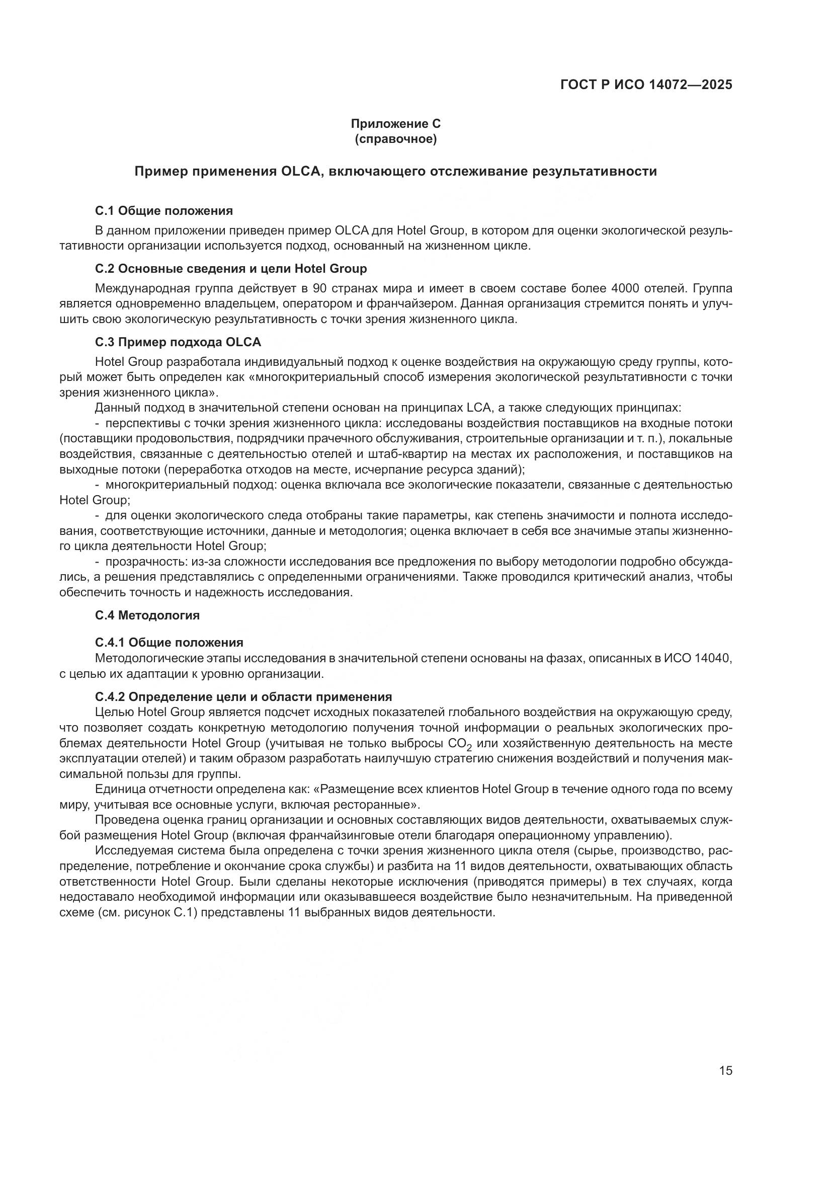 ГОСТ Р ИСО 14072-2025, страница 19