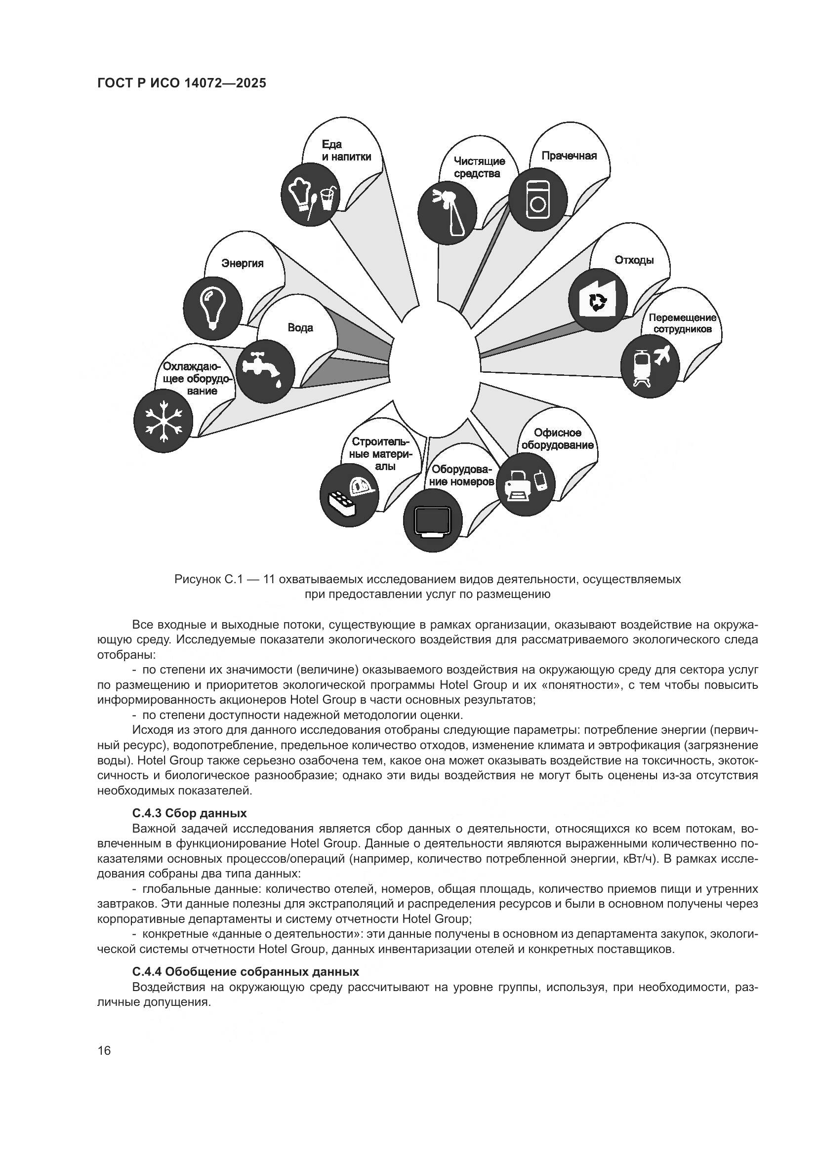 ГОСТ Р ИСО 14072-2025, страница 20