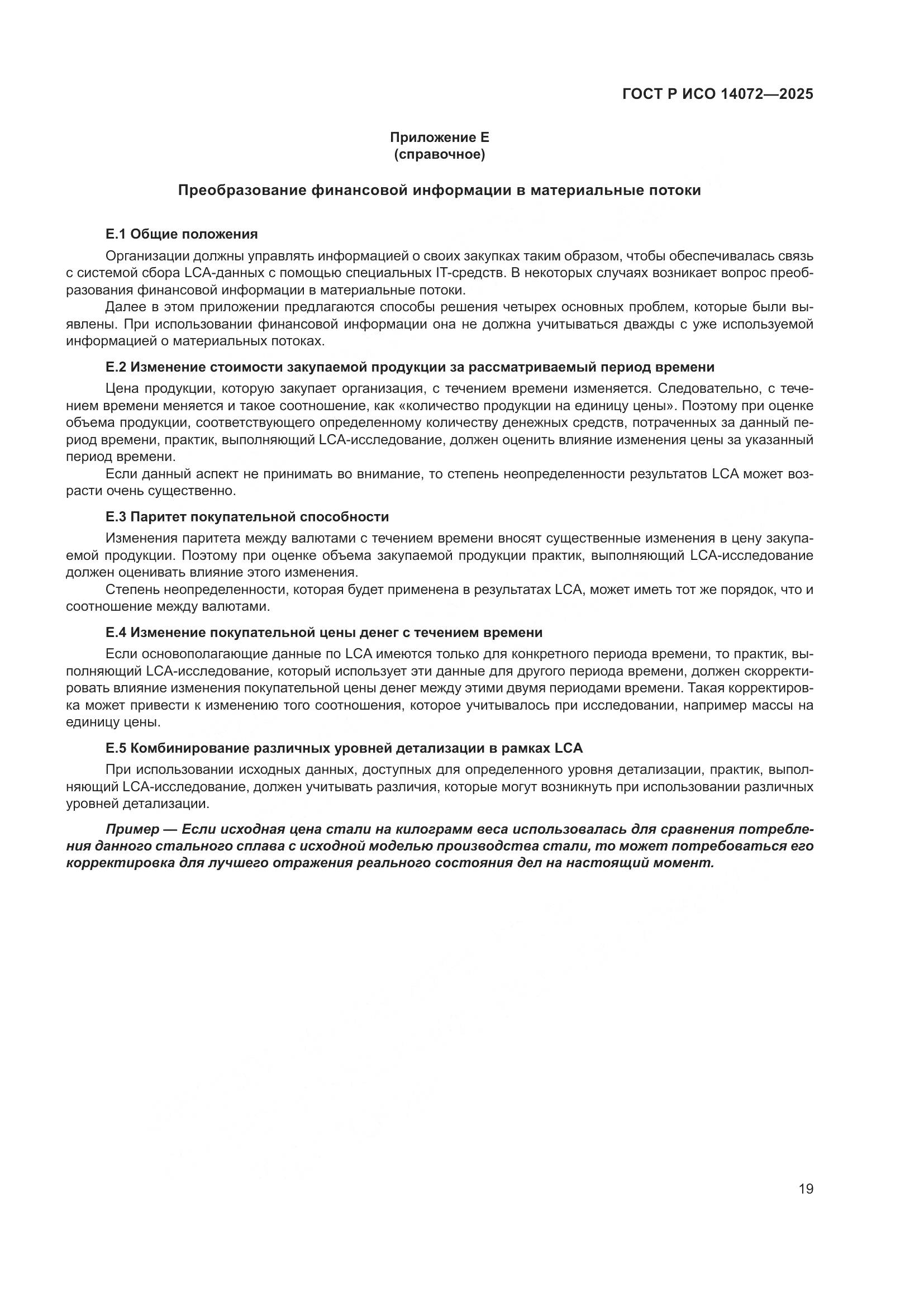 ГОСТ Р ИСО 14072-2025, страница 23