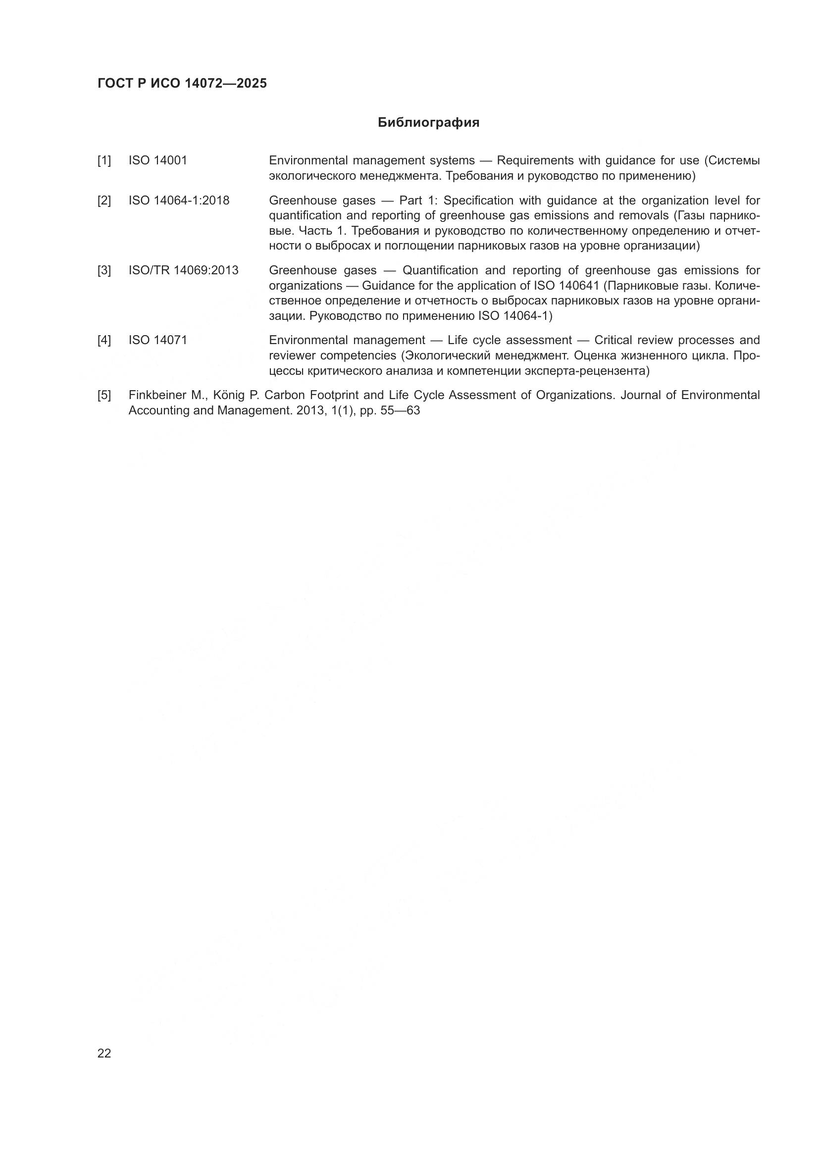 ГОСТ Р ИСО 14072-2025, страница 26