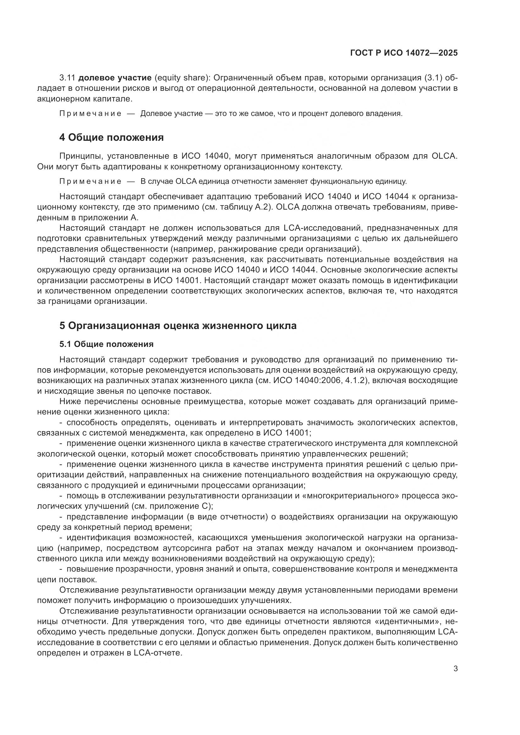 ГОСТ Р ИСО 14072-2025, страница 7