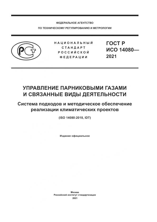 ГОСТ Р ИСО  14080-2021, страница 1
