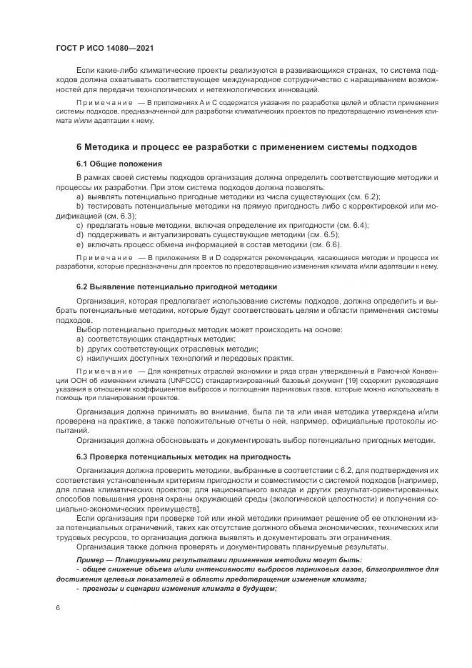 ГОСТ Р ИСО  14080-2021, страница 12