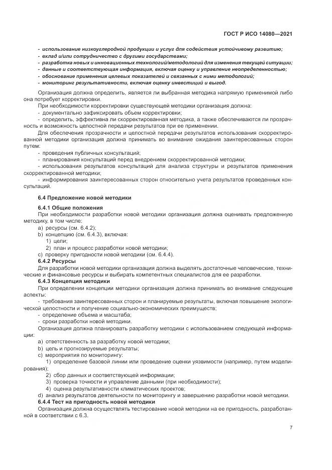 ГОСТ Р ИСО  14080-2021, страница 13