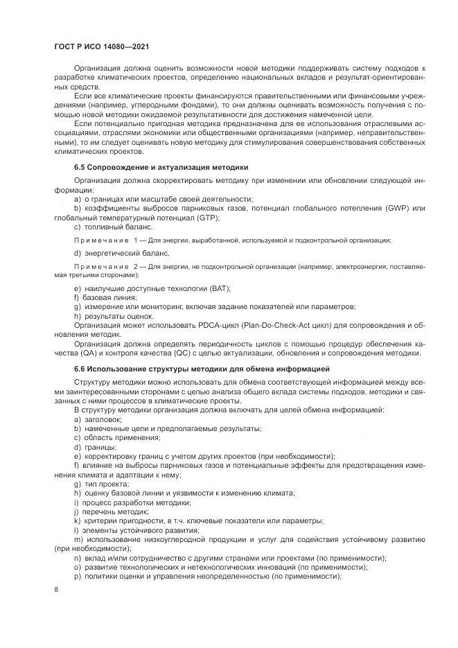 ГОСТ Р ИСО  14080-2021, страница 14
