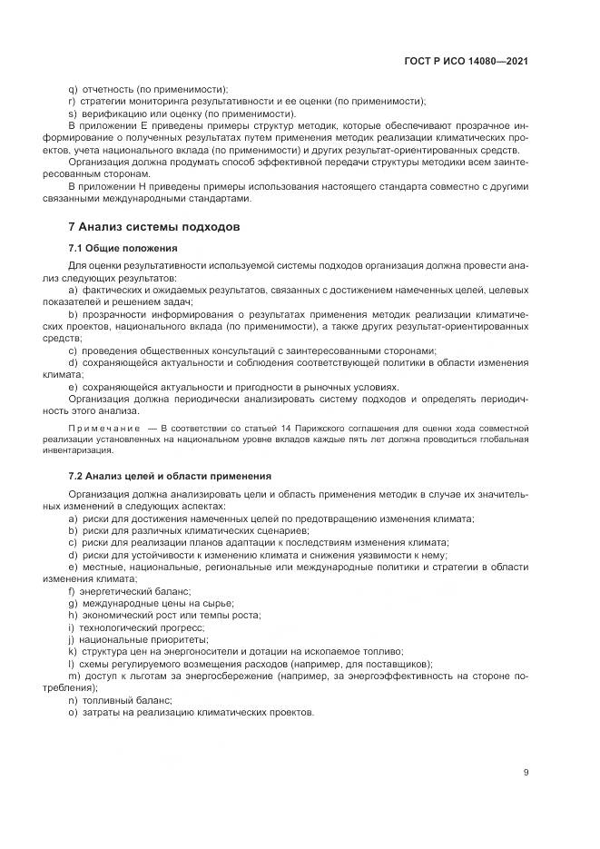 ГОСТ Р ИСО  14080-2021, страница 15