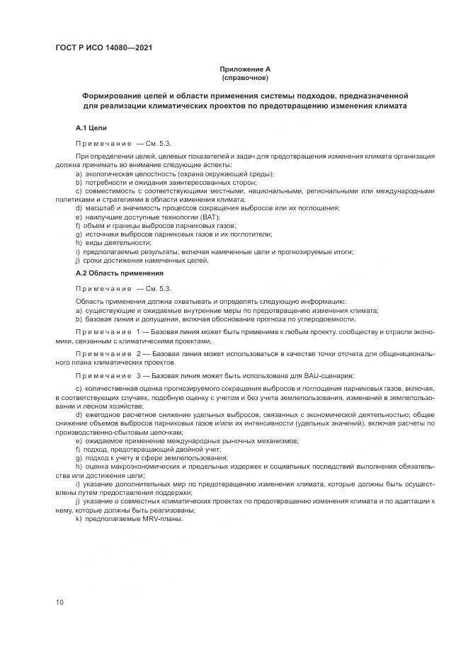 ГОСТ Р ИСО  14080-2021, страница 16