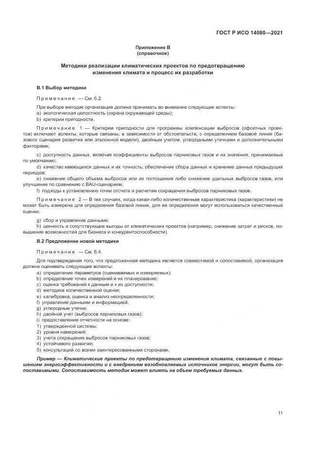 ГОСТ Р ИСО  14080-2021, страница 17