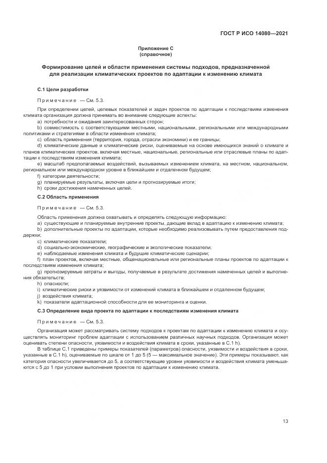 ГОСТ Р ИСО  14080-2021, страница 19