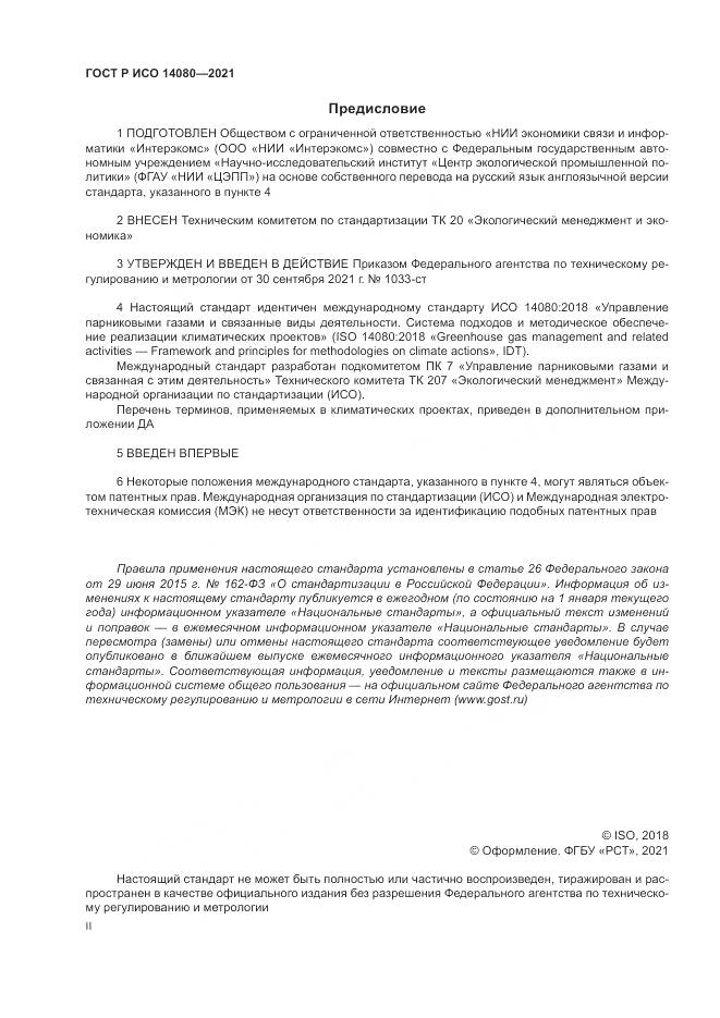 ГОСТ Р ИСО  14080-2021, страница 2