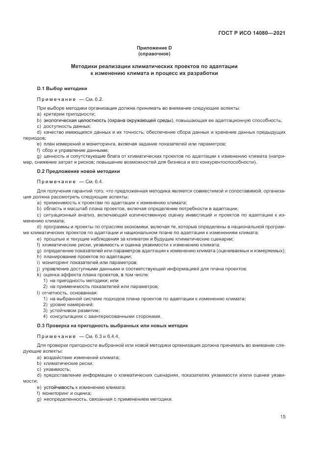 ГОСТ Р ИСО  14080-2021, страница 21