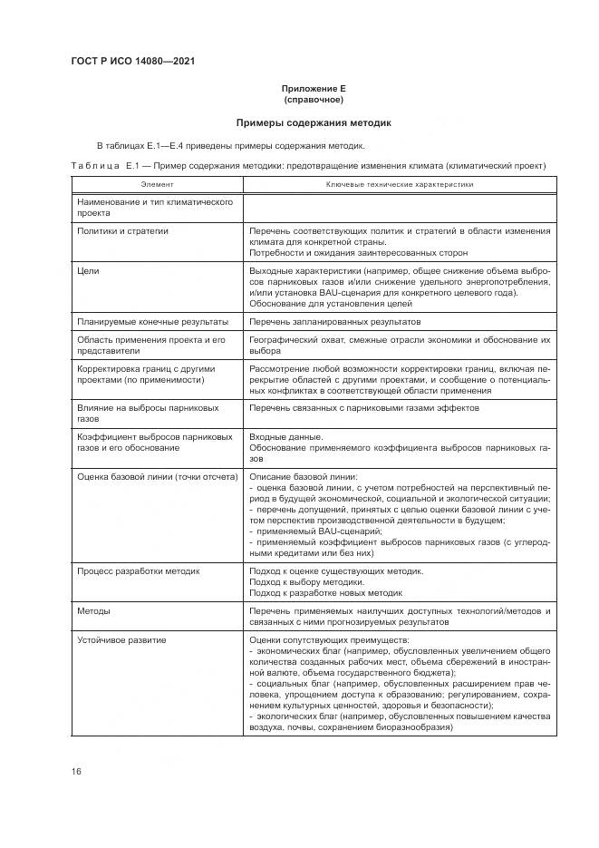 ГОСТ Р ИСО  14080-2021, страница 22