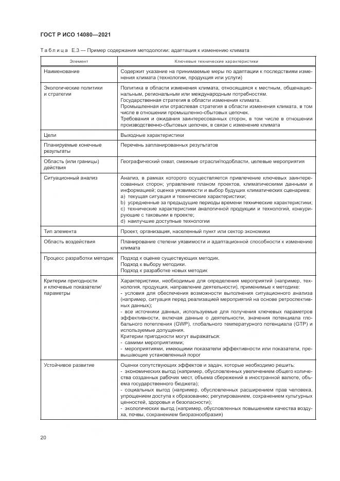 ГОСТ Р ИСО  14080-2021, страница 26
