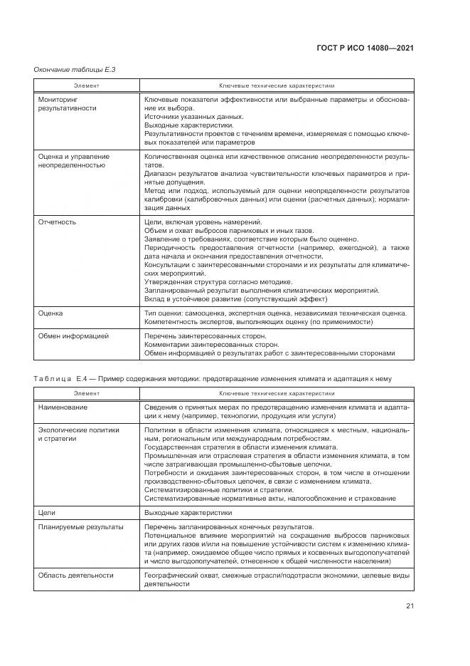ГОСТ Р ИСО  14080-2021, страница 27
