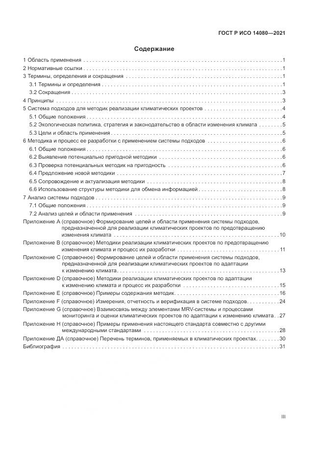 ГОСТ Р ИСО  14080-2021, страница 3
