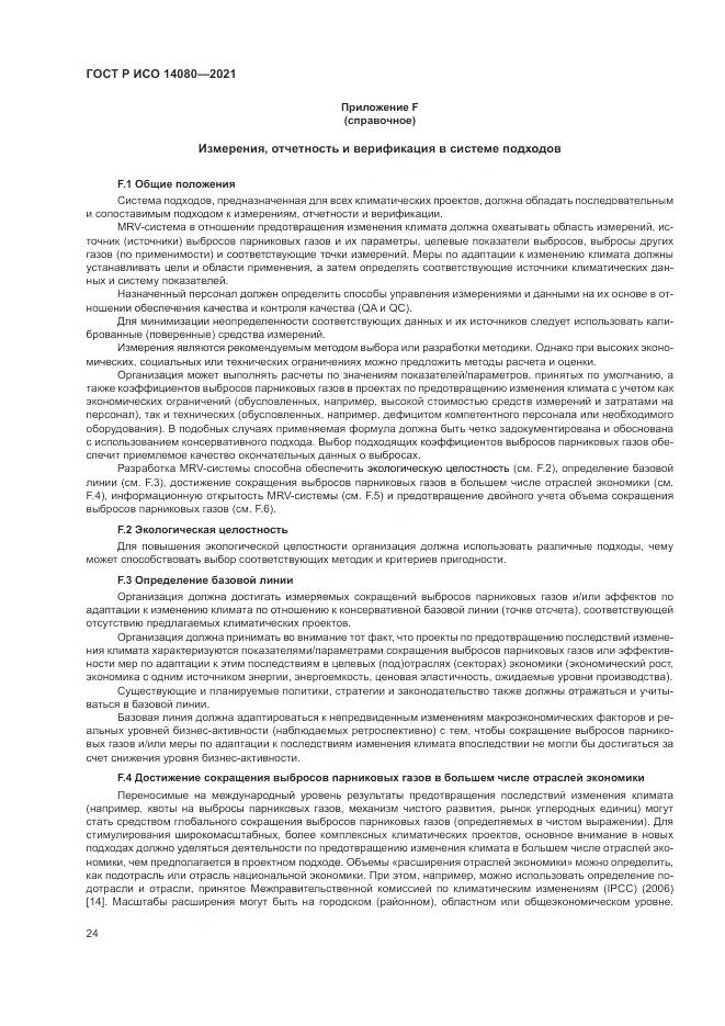 ГОСТ Р ИСО  14080-2021, страница 30