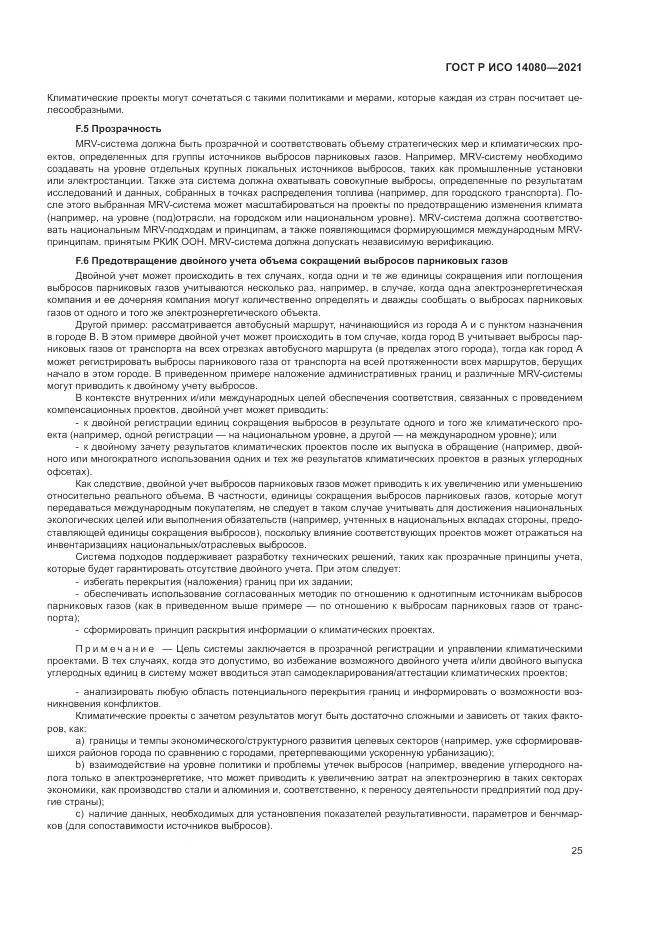 ГОСТ Р ИСО  14080-2021, страница 31