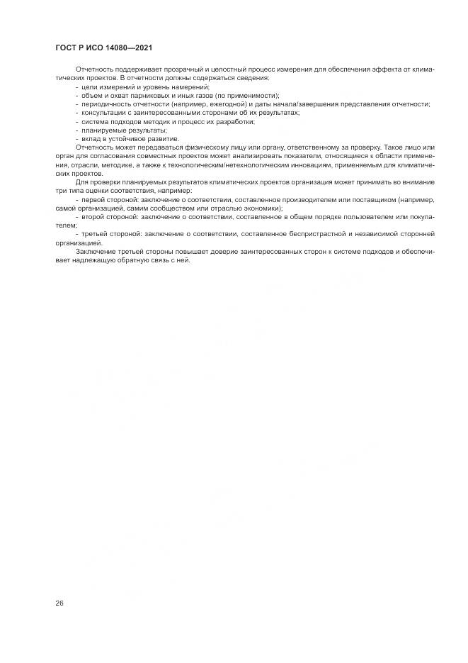 ГОСТ Р ИСО  14080-2021, страница 32