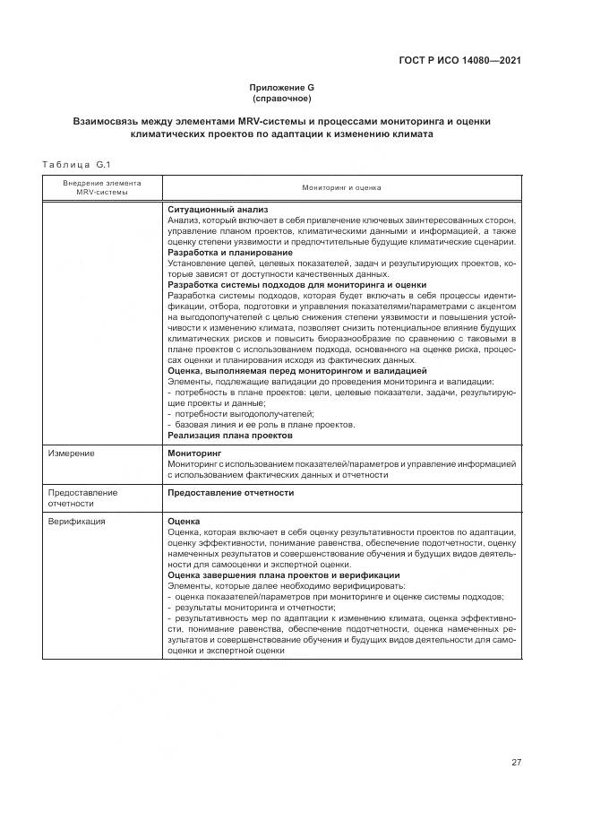 ГОСТ Р ИСО  14080-2021, страница 33