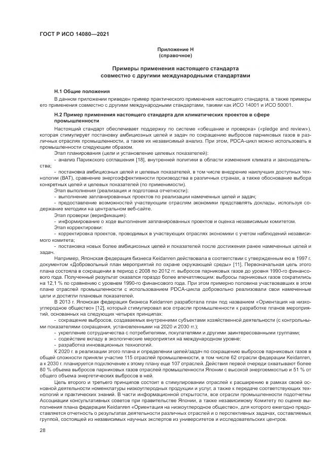 ГОСТ Р ИСО  14080-2021, страница 34