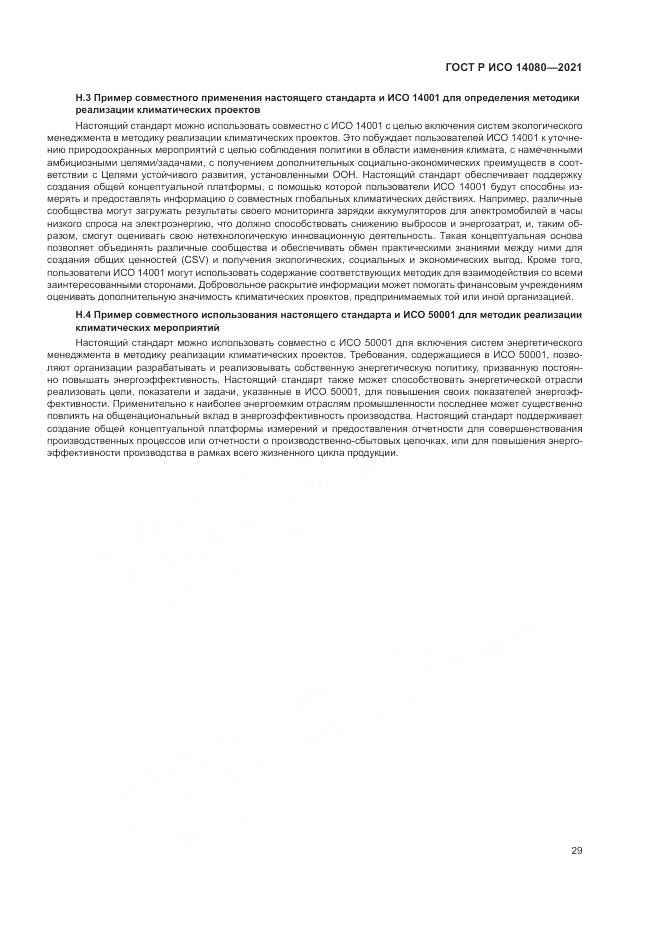 ГОСТ Р ИСО  14080-2021, страница 35