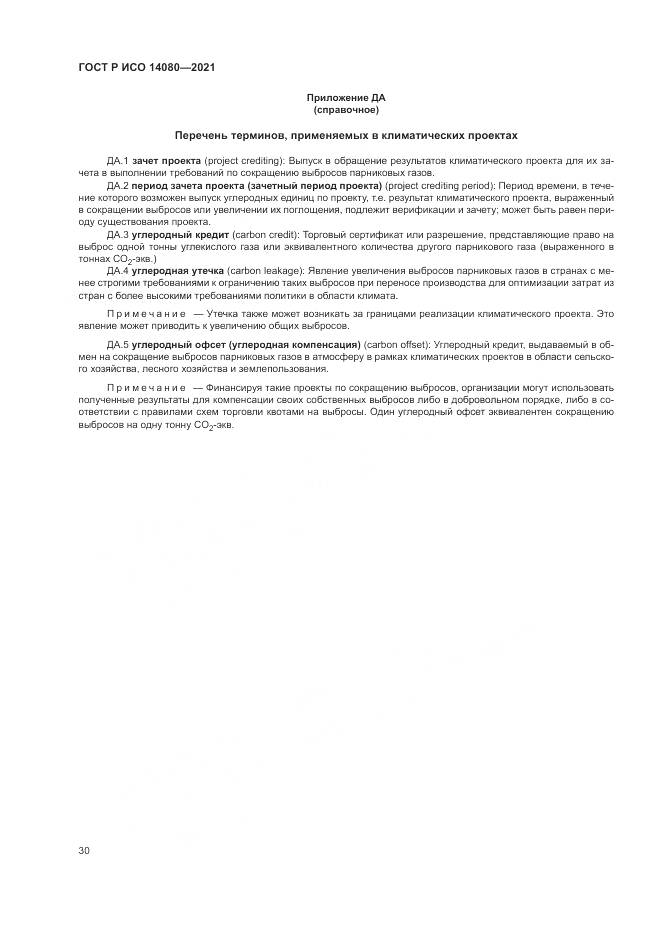 ГОСТ Р ИСО  14080-2021, страница 36