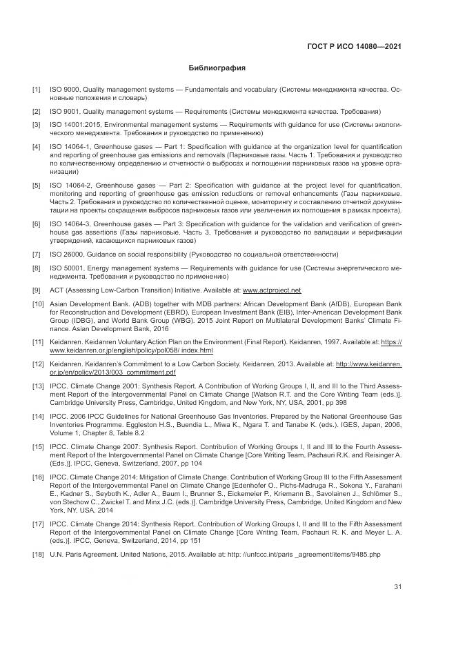 ГОСТ Р ИСО  14080-2021, страница 37
