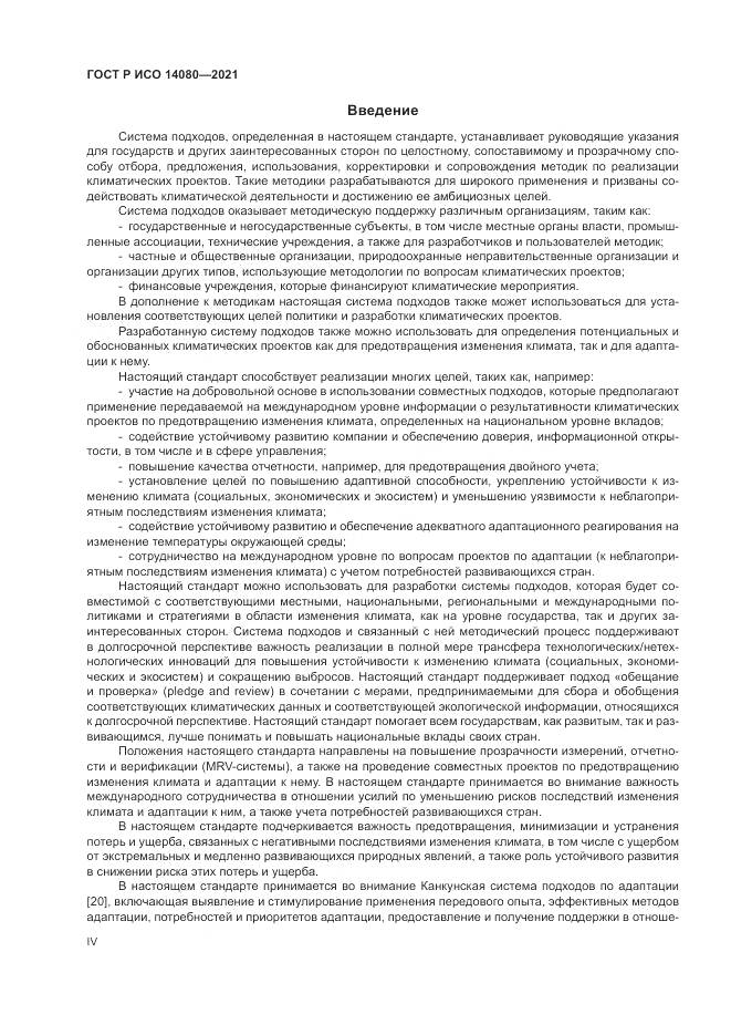 ГОСТ Р ИСО  14080-2021, страница 4