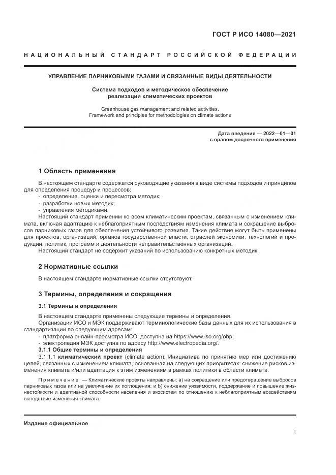 ГОСТ Р ИСО  14080-2021, страница 7