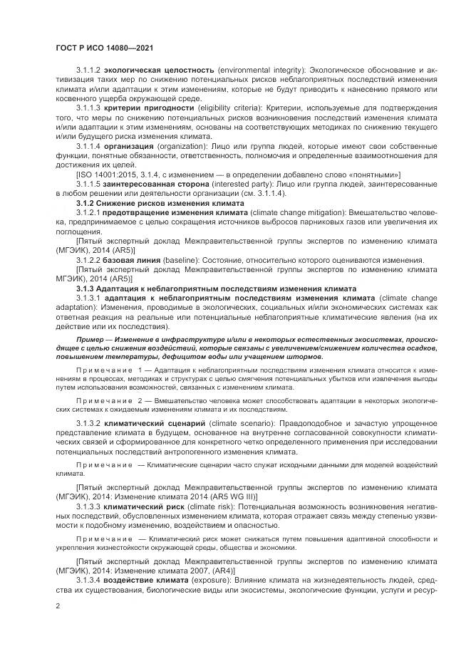 ГОСТ Р ИСО  14080-2021, страница 8
