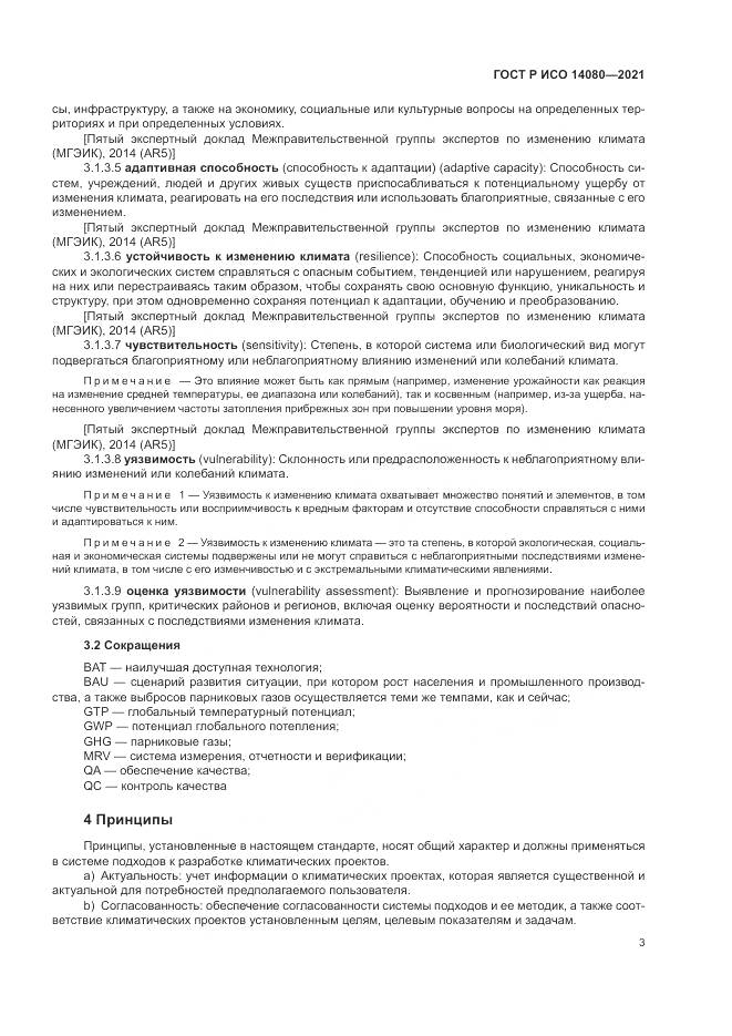 ГОСТ Р ИСО  14080-2021, страница 9